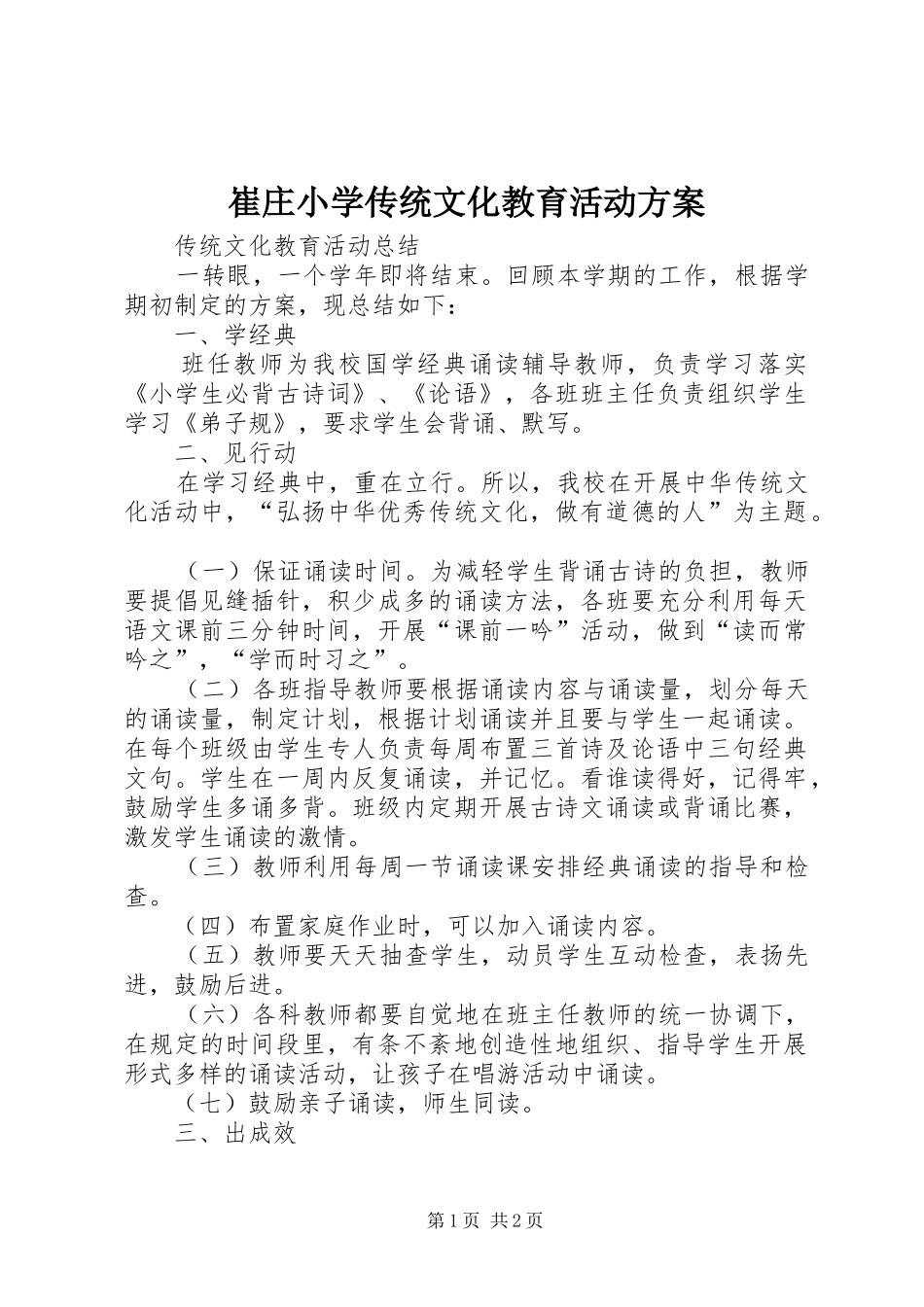 崔庄小学传统文化教育活动实施方案 _第1页