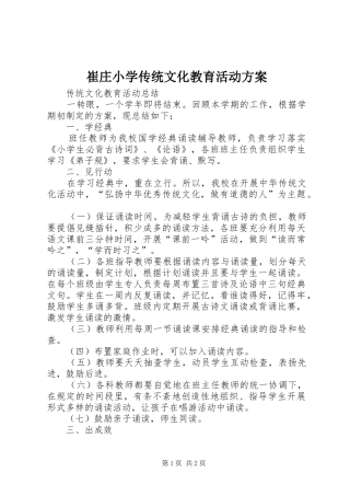 崔庄小学传统文化教育活动实施方案 
