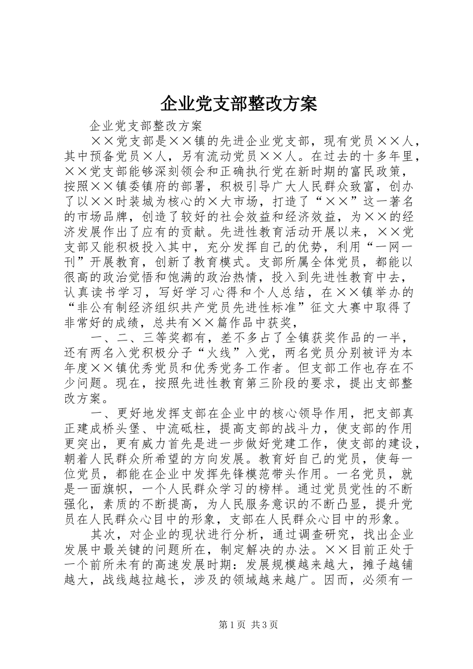 企业党支部整改实施方案 _第1页