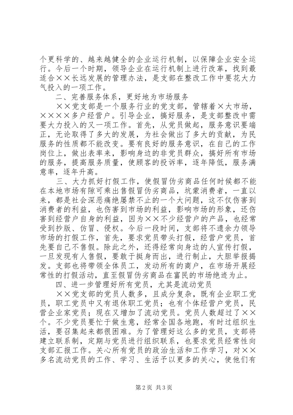 企业党支部整改实施方案 _第2页