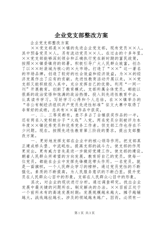 企业党支部整改实施方案 