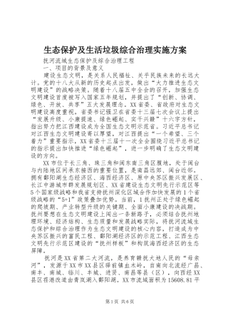 生态保护及生活垃圾综合治理方案 