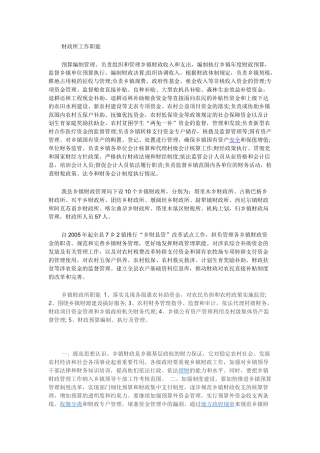 财政所工作职能