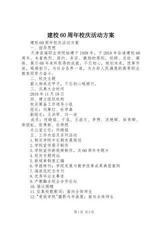 建校60周年校庆活动实施方案 