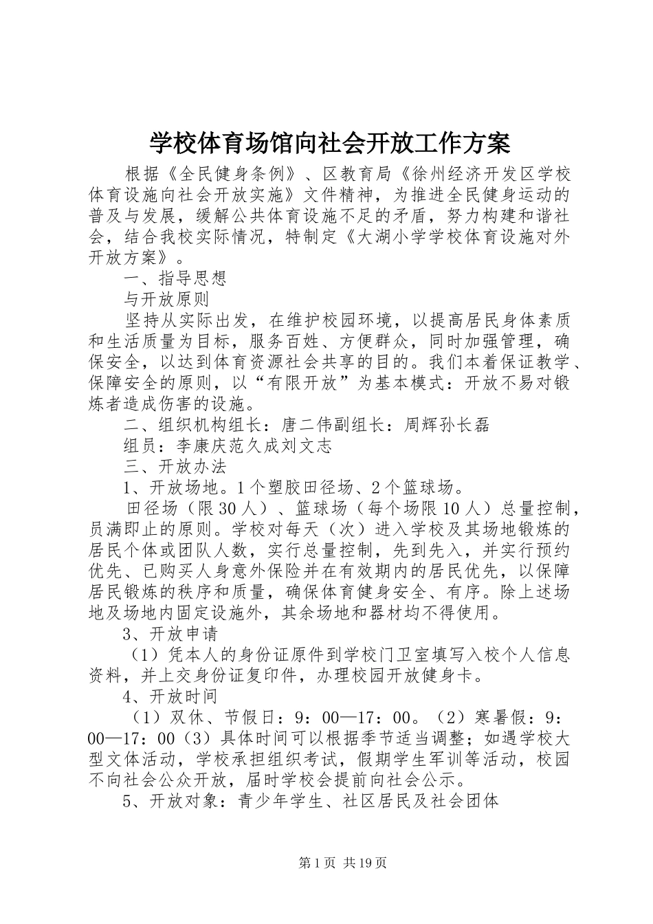 学校体育场馆向社会开放工作实施方案 _第1页