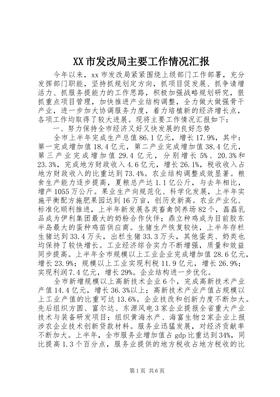 XX市发改局主要工作情况汇报 _第1页