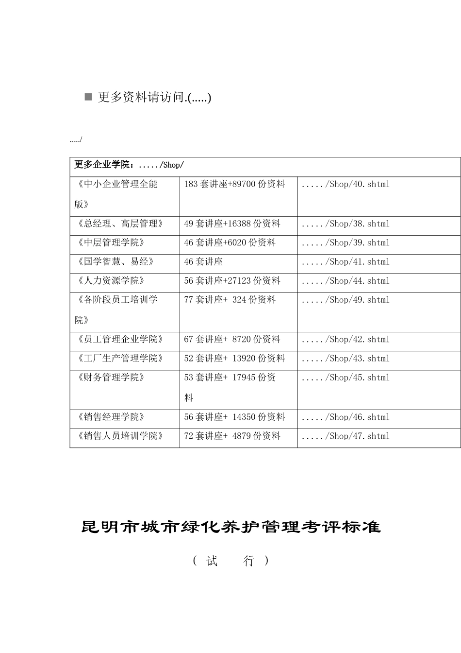 昆明市城市绿化养护管理考评标准说明_第1页