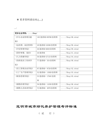 昆明市城市绿化养护管理考评标准说明