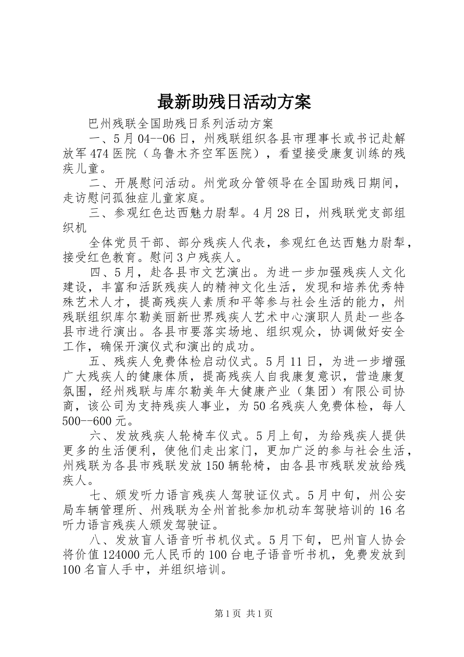 最新助残日活动方案_第1页