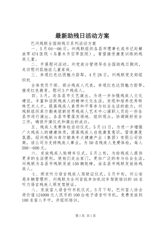 最新助残日活动方案