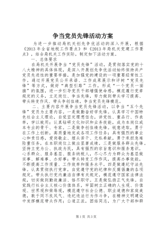 争当党员先锋活动方案