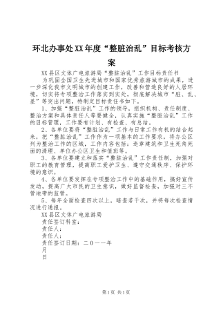 环北办事处XX年度“整脏治乱”目标考核实施方案 