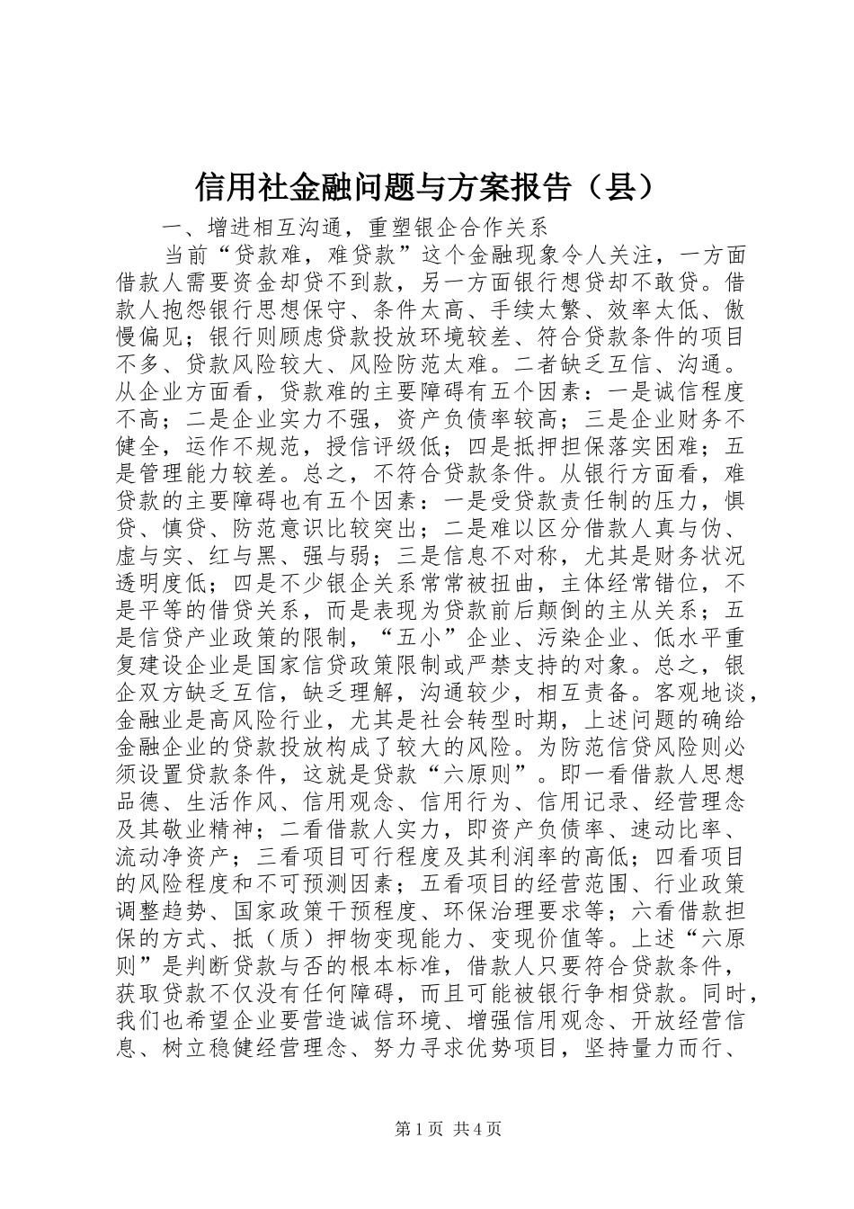 信用社金融问题与方案报告（县）_第1页