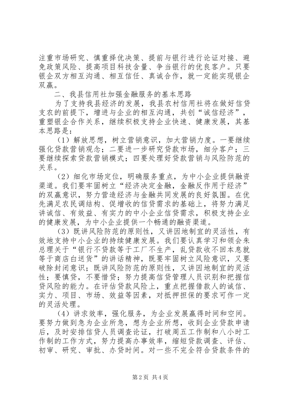 信用社金融问题与方案报告（县）_第2页