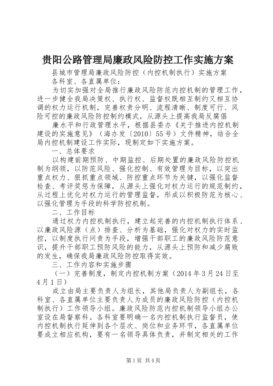 贵阳公路管理局廉政风险防控工作方案 _第1页