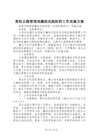 贵阳公路管理局廉政风险防控工作方案 
