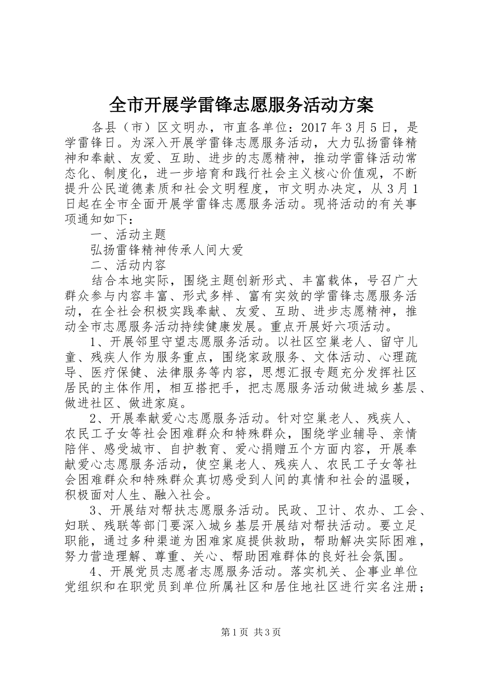 全市开展学雷锋志愿服务活动方案_第1页