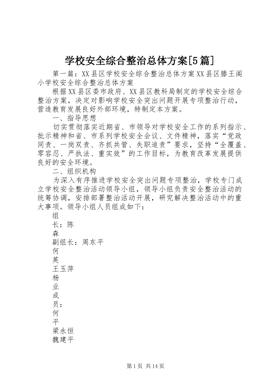 学校安全综合整治总体方案[5篇]_第1页