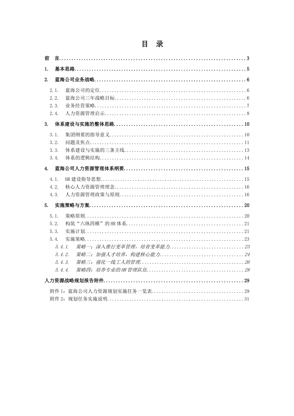 某大型公司人力资源规划模板_第2页