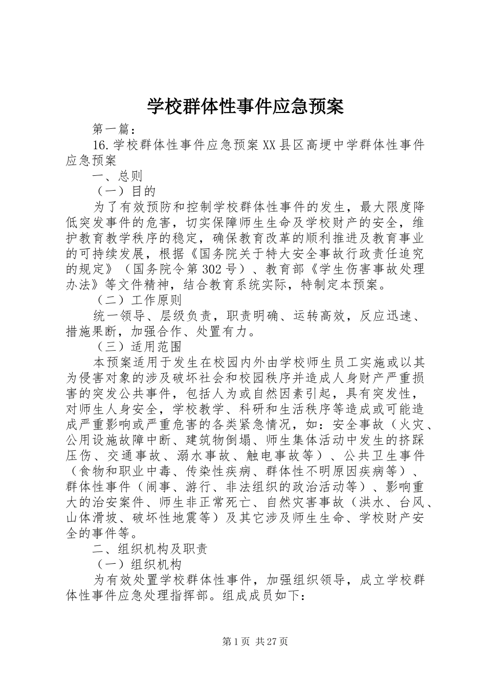 学校群体性事件应急处置预案 _第1页