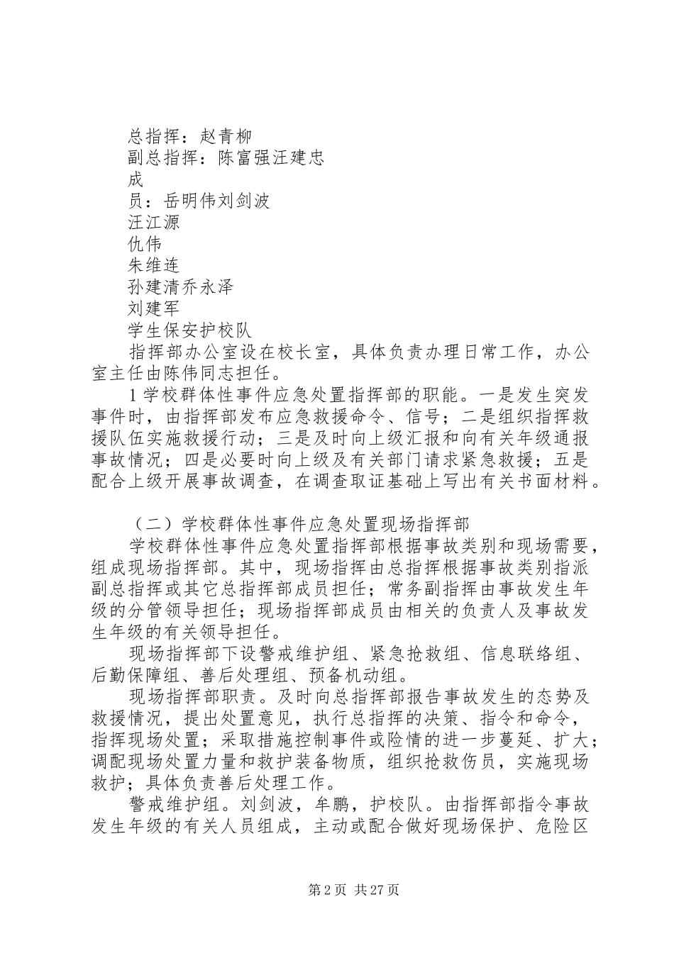 学校群体性事件应急处置预案 _第2页