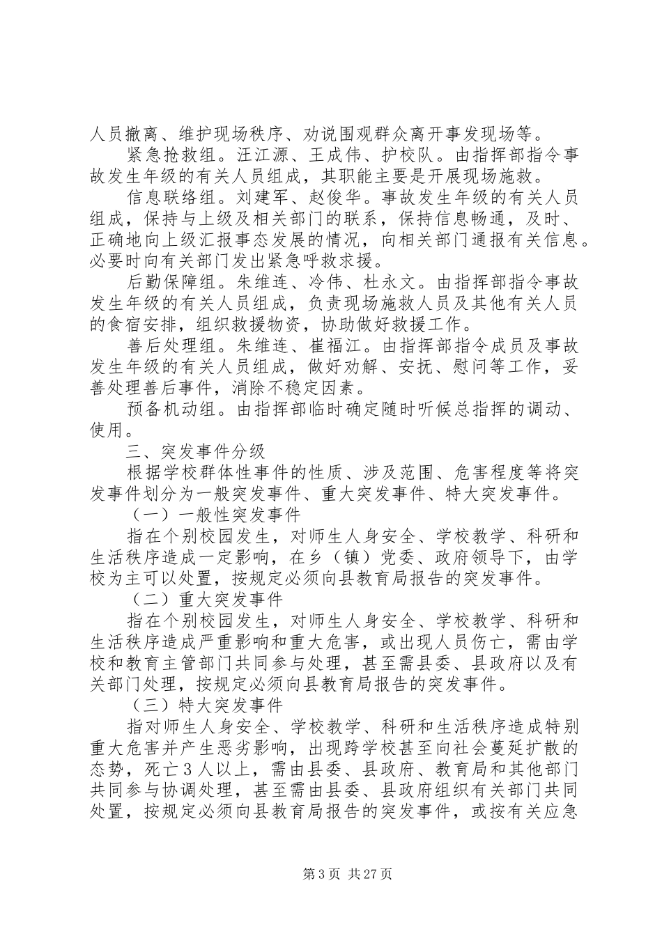 学校群体性事件应急处置预案 _第3页