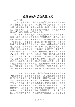 提质增效年活动方案 