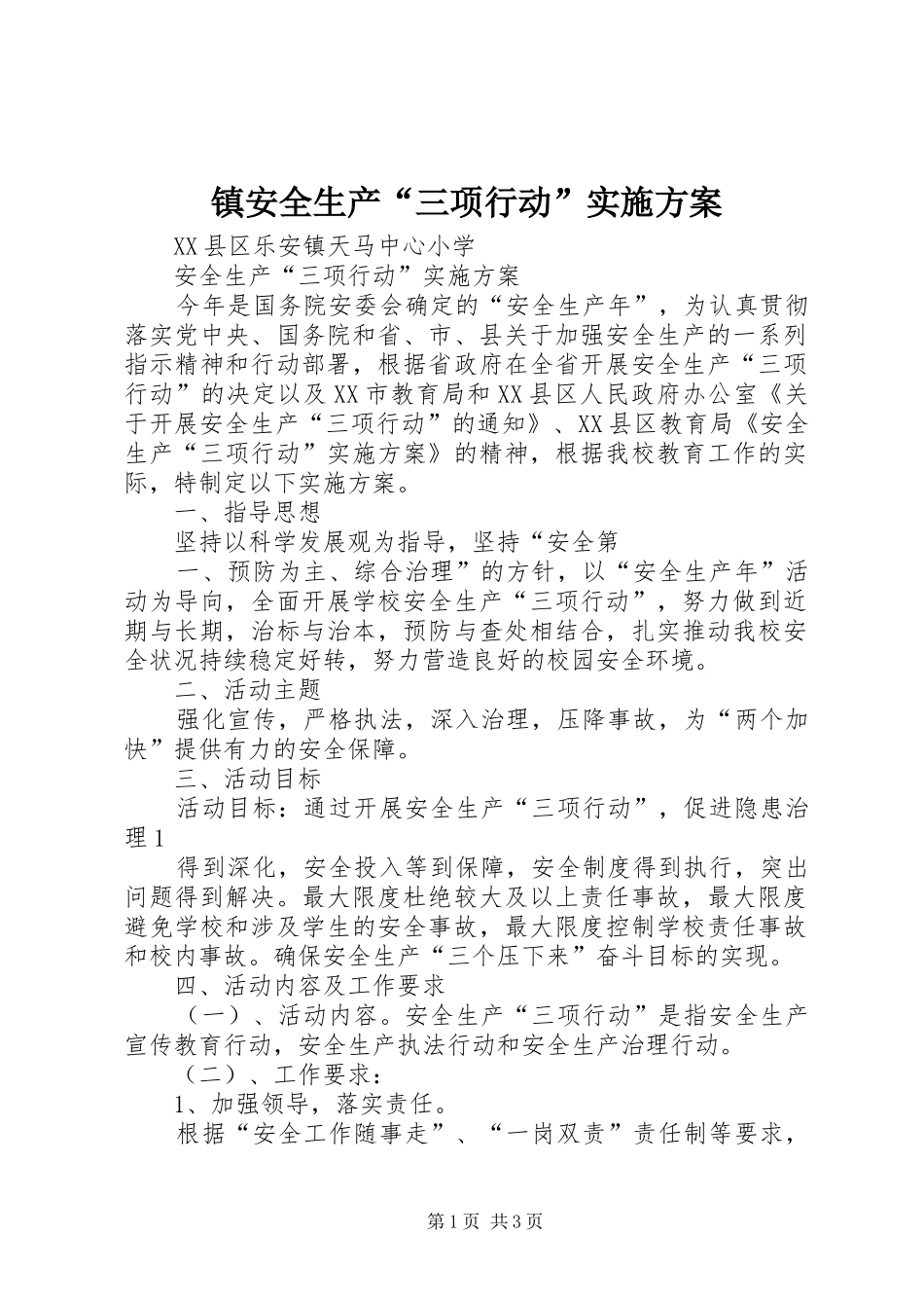 镇安全生产“三项行动”方案 _第1页