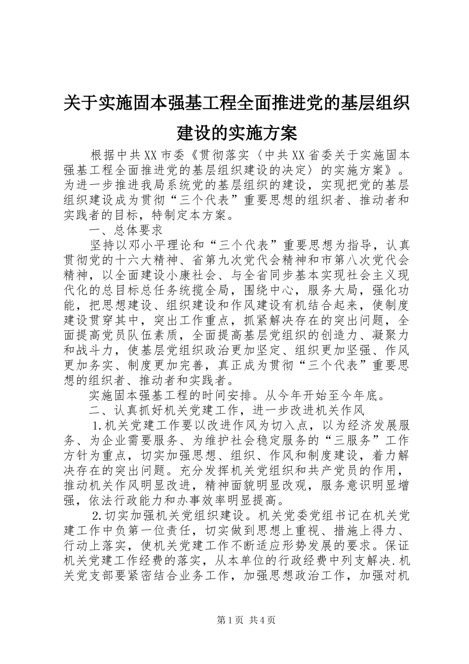 关于实施固本强基工程全面推进党的基层组织建设的方案 _第1页
