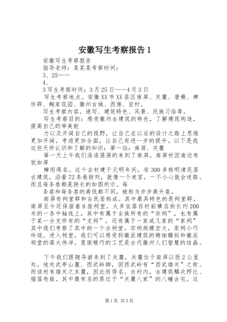 安徽写生考察报告1 