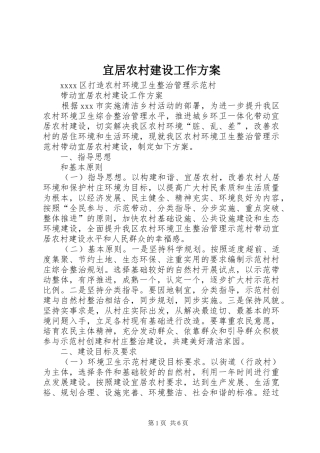 宜居农村建设工作实施方案 