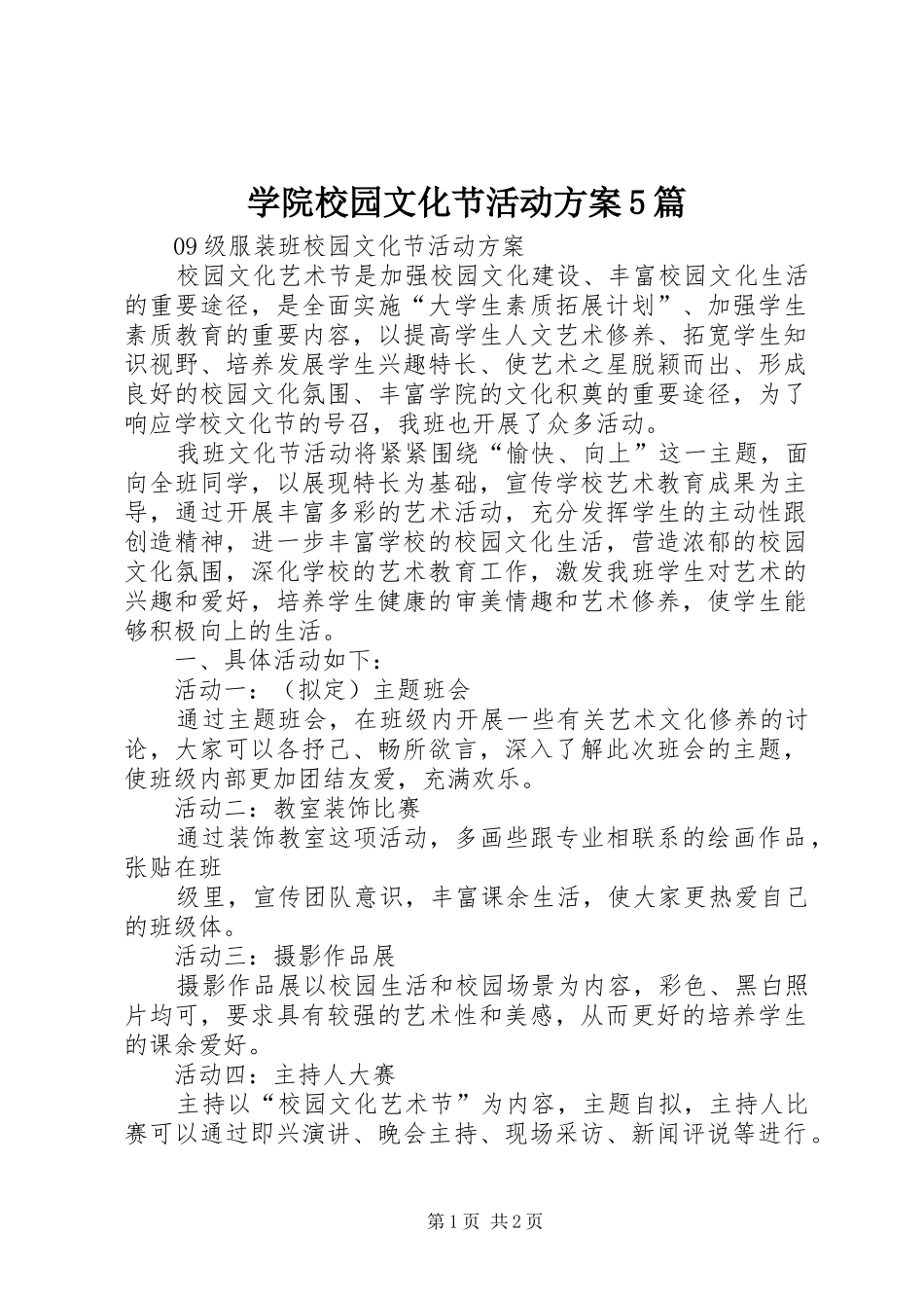 学院校园文化节活动实施方案5篇 _第1页