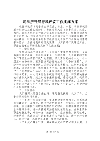 司法所开展行风评议工作实施方案