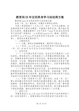 教育局XX年全民终身学习活动周实施方案 