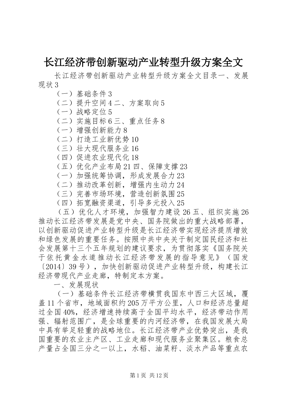 长江经济带创新驱动产业转型升级方案全文_第1页