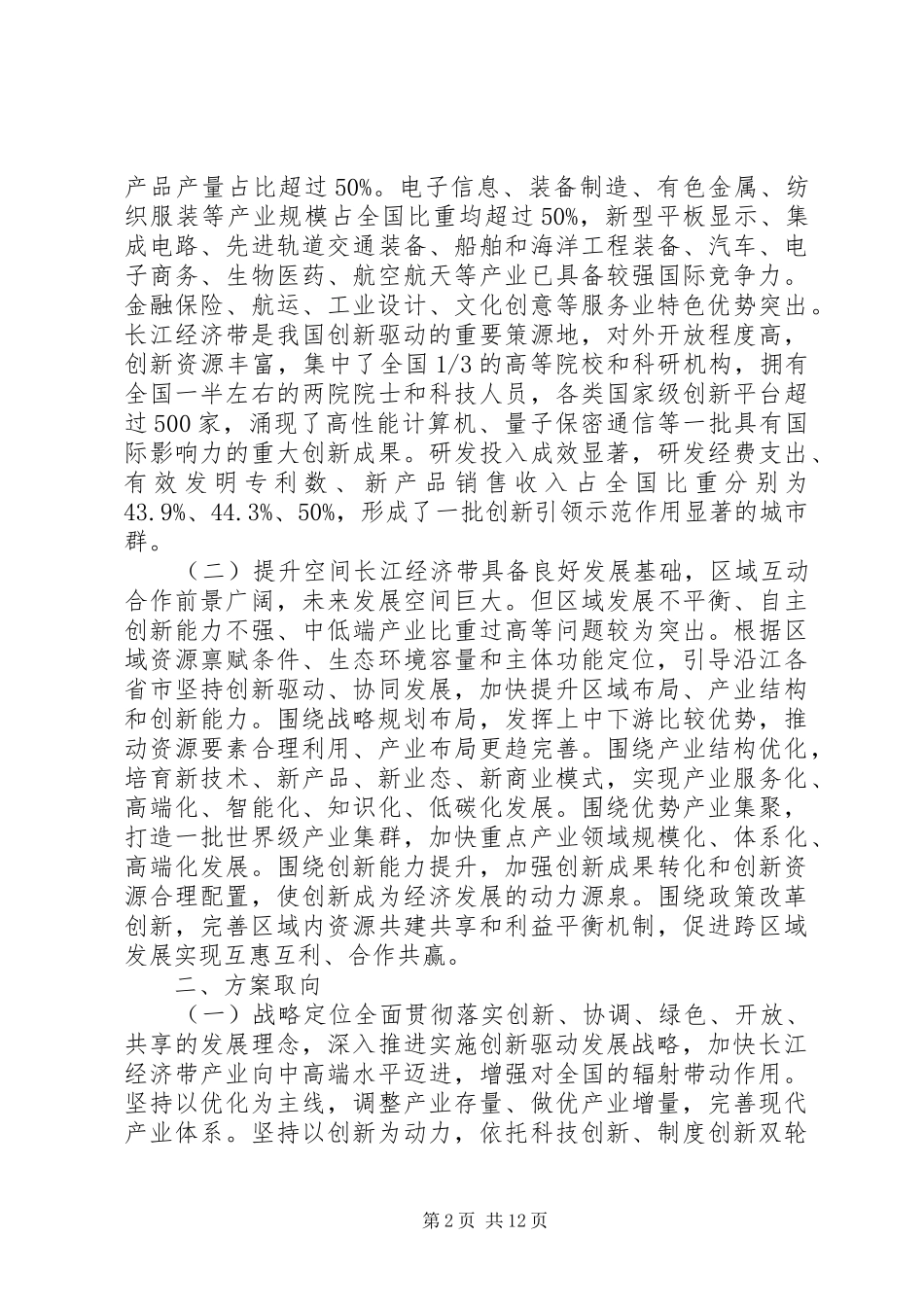 长江经济带创新驱动产业转型升级方案全文_第2页