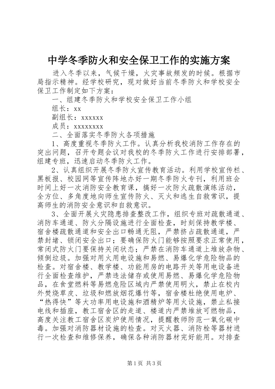 中学冬季防火和安全保卫工作的实施方案_第1页
