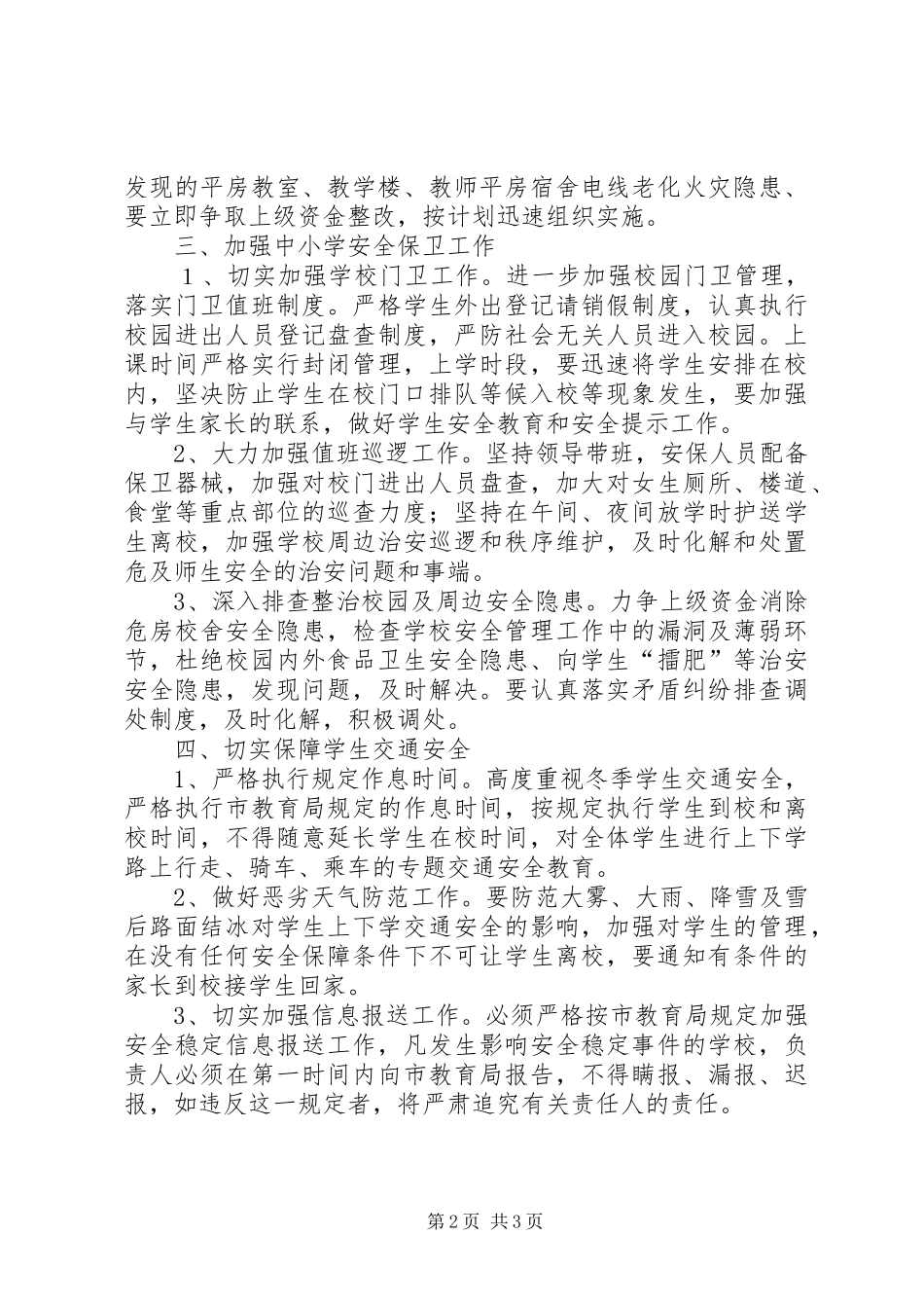 中学冬季防火和安全保卫工作的实施方案_第2页