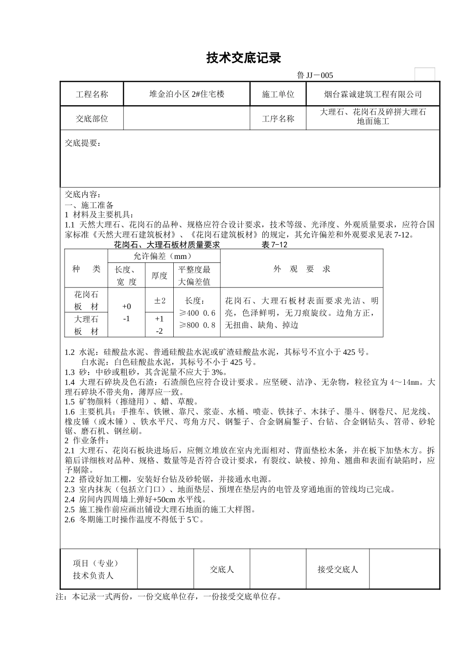 大理石、花岗石及碎拼大理石地面施工_第1页