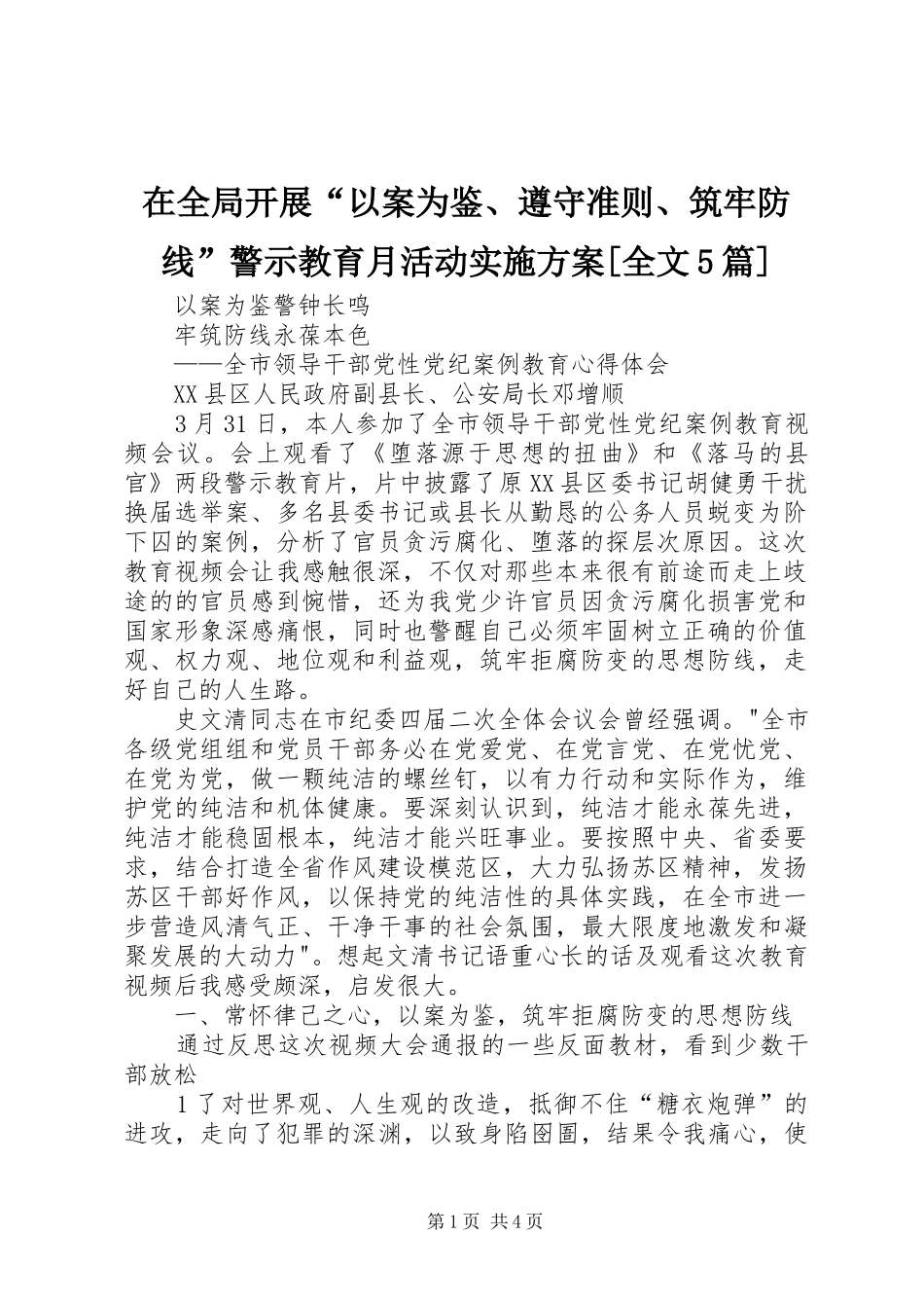 在全局开展“以案为鉴、遵守准则、筑牢防线”警示教育月活动实施方案[全文5篇]_第1页