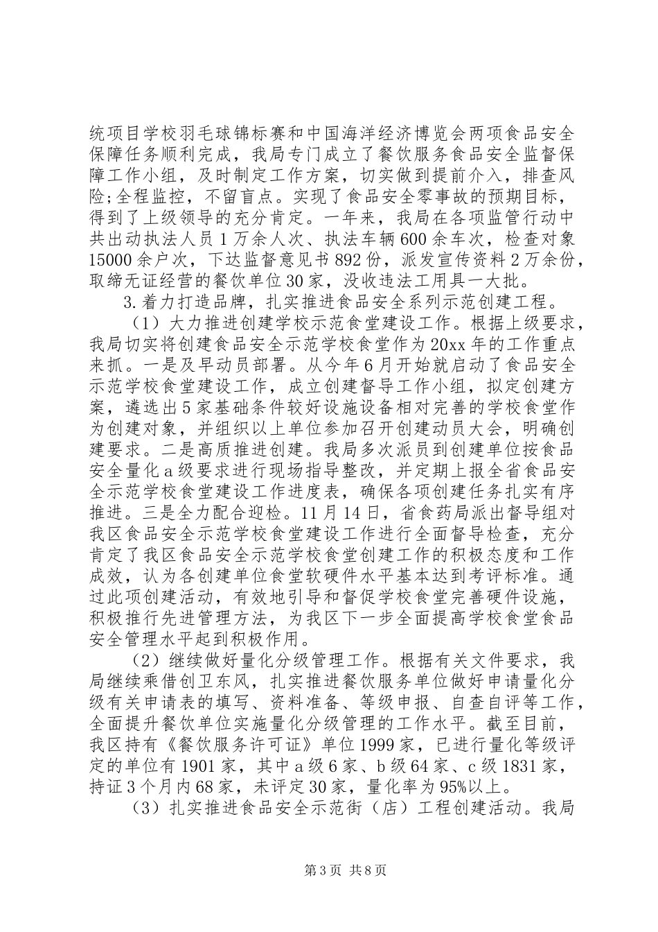 药品监督管理局年度工作总结_第3页