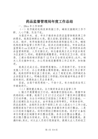 药品监督管理局年度工作总结