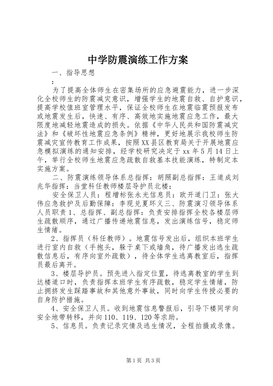 中学防震演练工作方案_第1页
