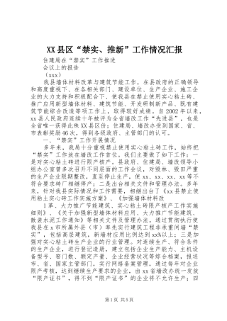 XX县区“禁实、推新”工作情况汇报 