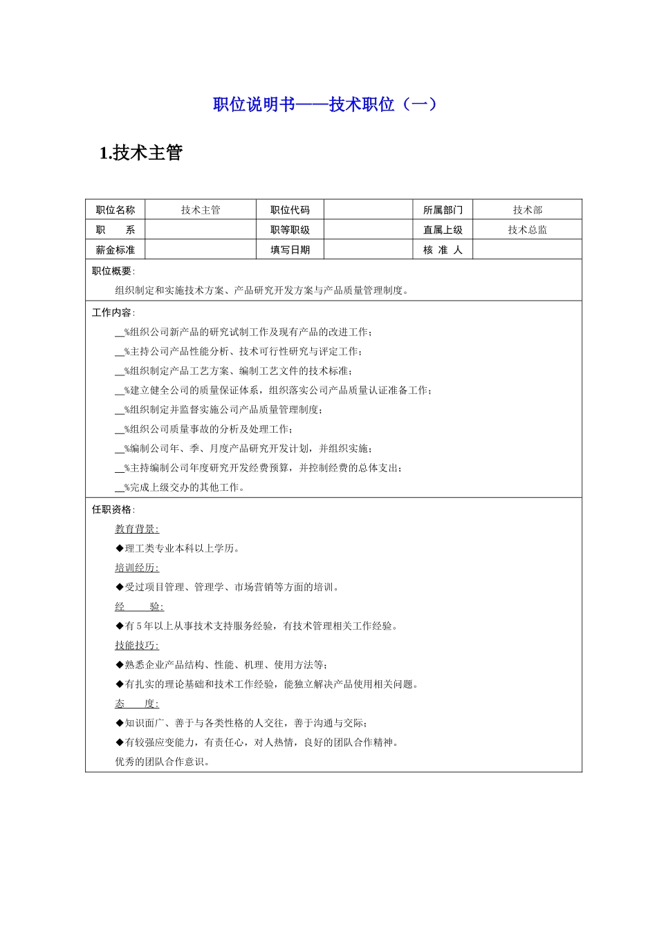 岗位说明书——技术职位（一）_第1页