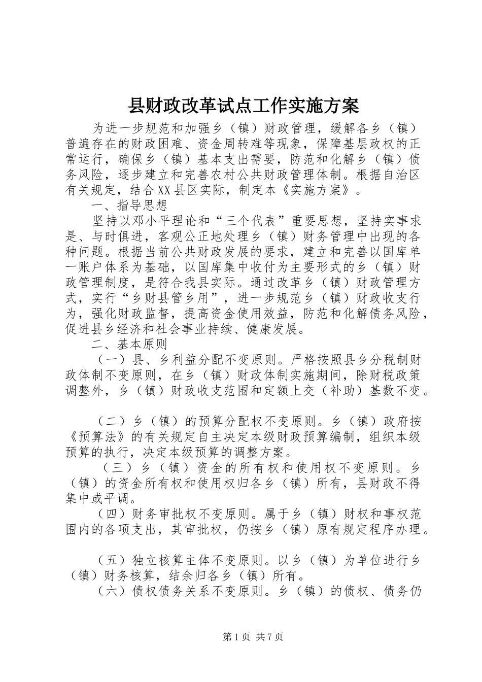 县财政改革试点工作方案 _第1页