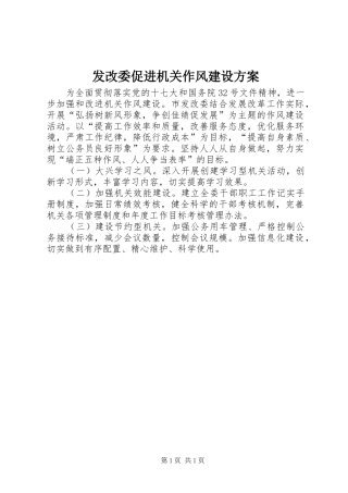 发改委促进机关作风建设实施方案 