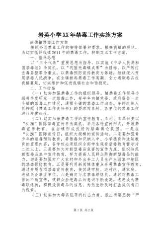 岩英小学XX年禁毒工作方案 