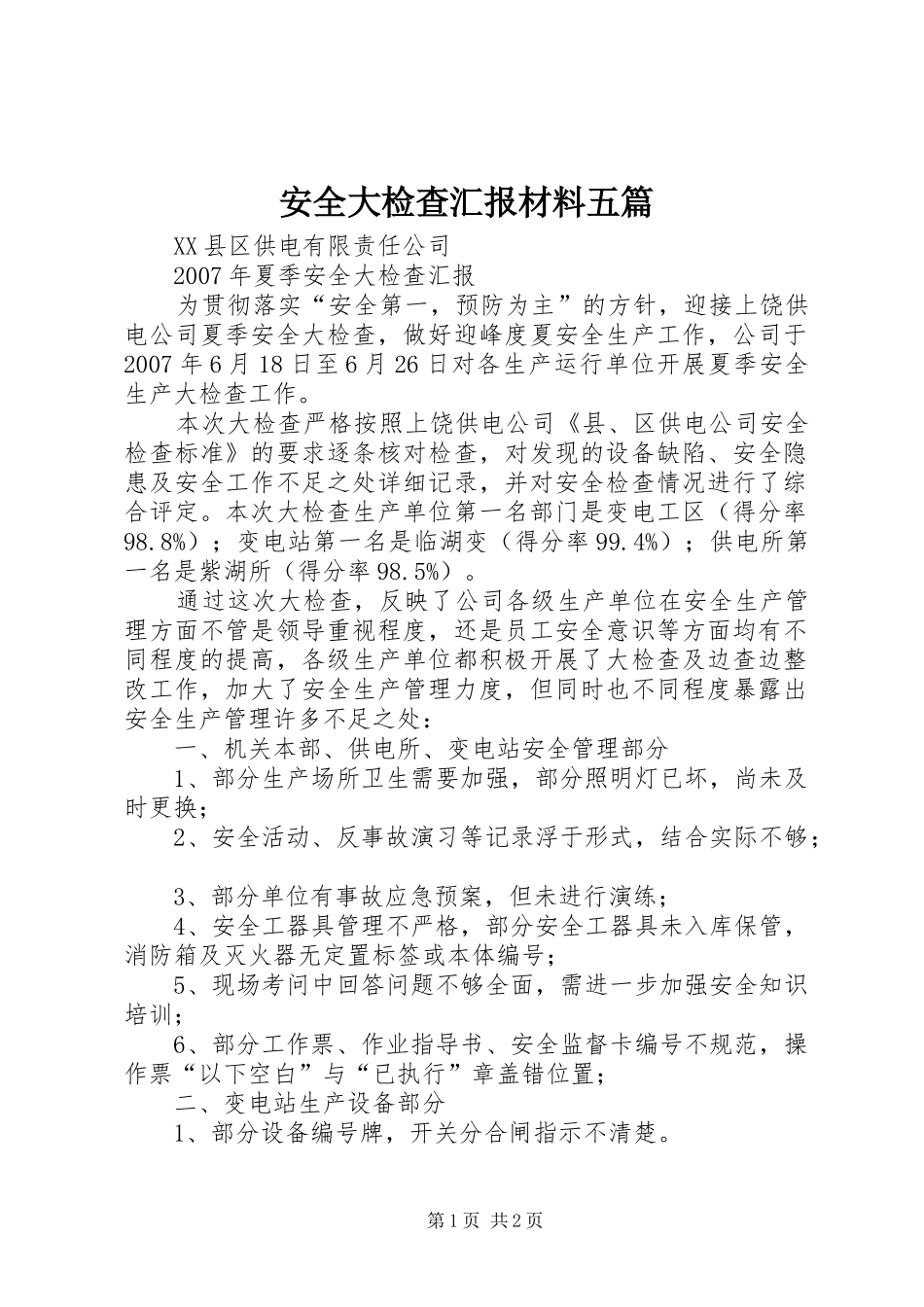 安全大检查汇报材料五篇 _第1页