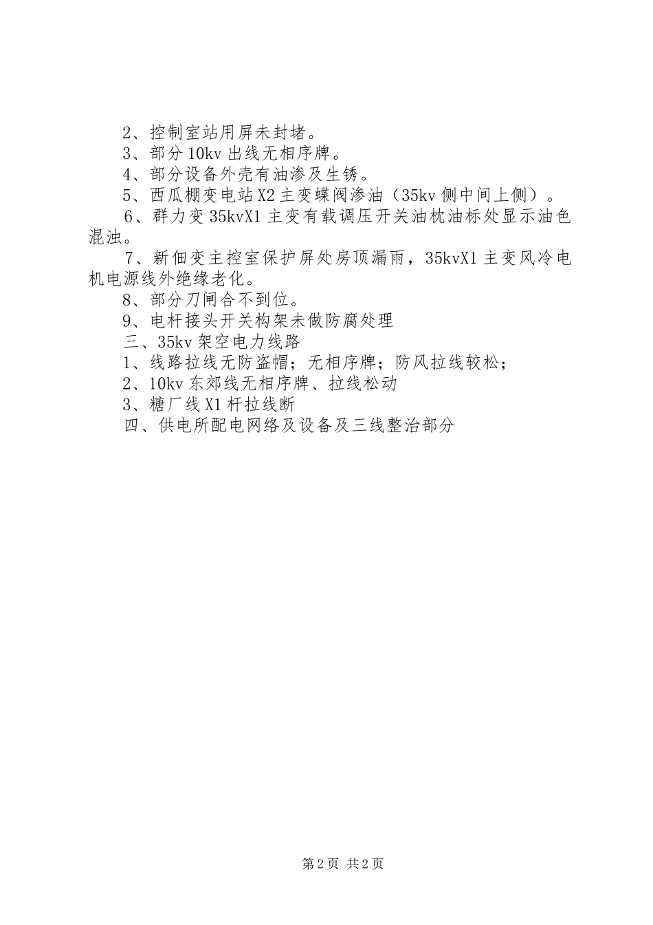 安全大检查汇报材料五篇 _第2页